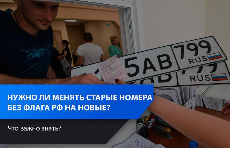 Обязательная замена автомобильных номеров с российским флагом