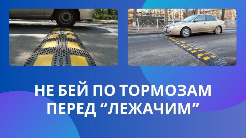 Как правильно проезжать «лежачие полицейские»
