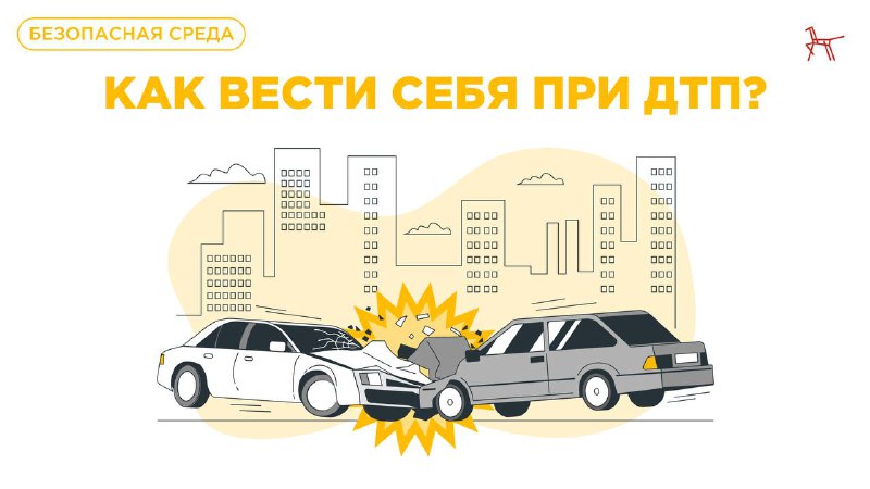 Правильное поведение при дорожно-транспортном происшествии