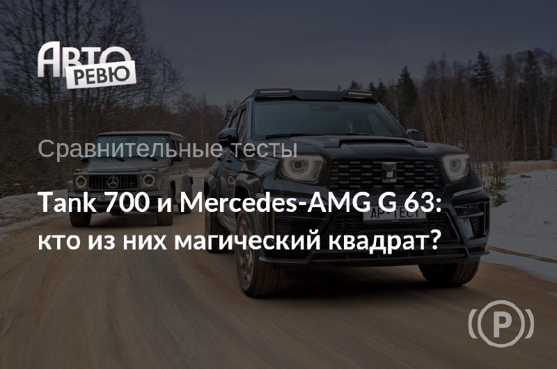 Сравнительный тест: Mercedes-AMG G 63 против Tank 700