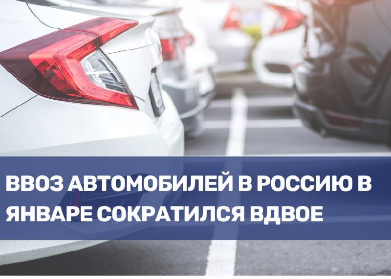 Снижение импорта автомобилей в Россию в начале 2025 года