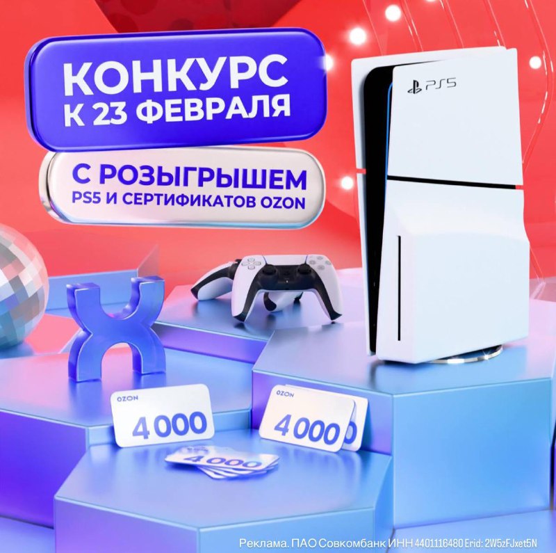 Шанс выиграть Sony PlayStation 5 к 23 февраля