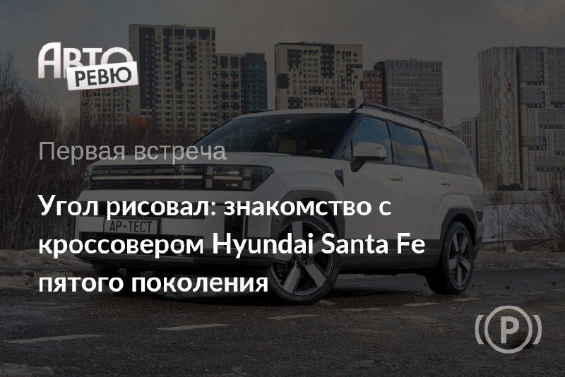 Новый взгляд на корейский автодизайн: Hyundai Santa Fe пятого поколения