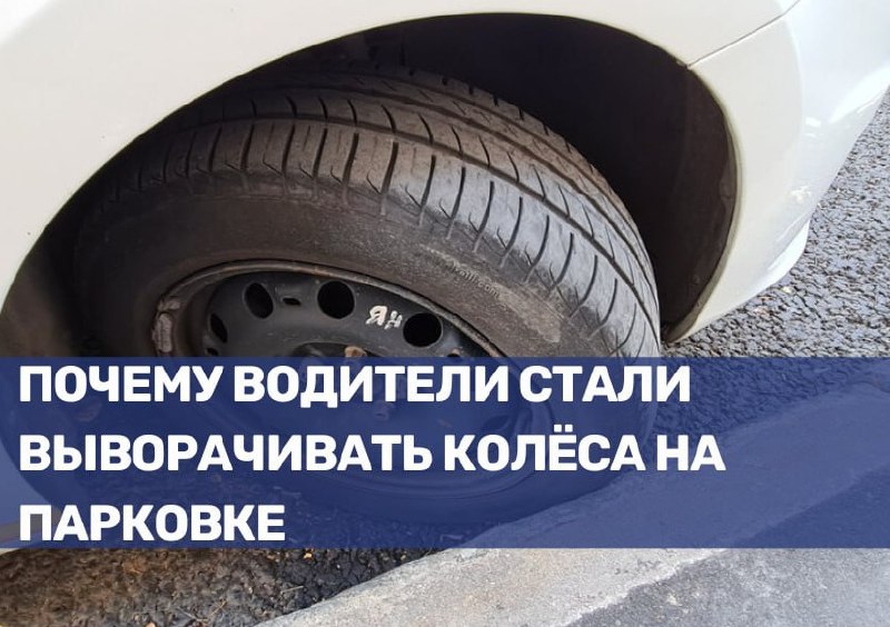 Причины выворачивания колёс при парковке