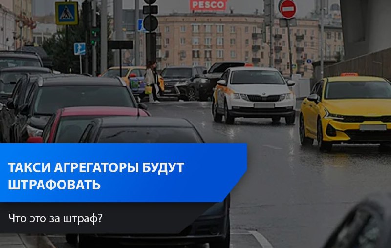 Штрафы для такси-агрегаторов: нововведения в законодательстве
