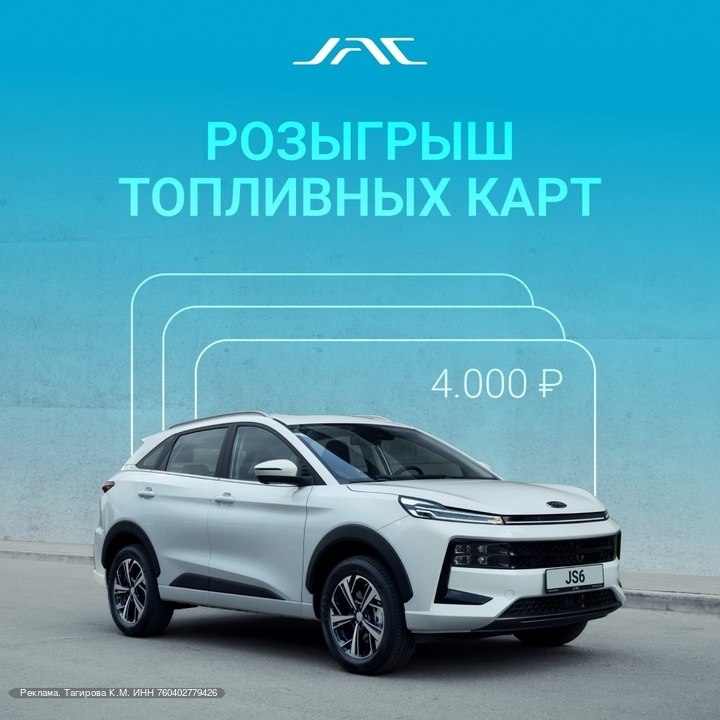 Конкурс на топливные карты от JAC