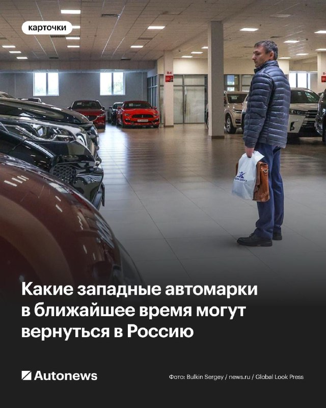 Возвращение западных автомобильных брендов на российский рынок