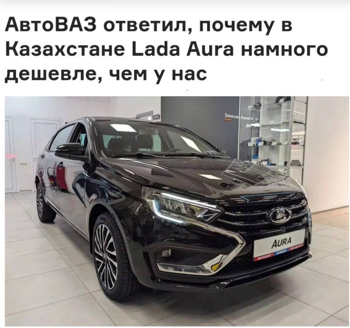 Разница в цене Lada Aura между Казахстаном и Россией