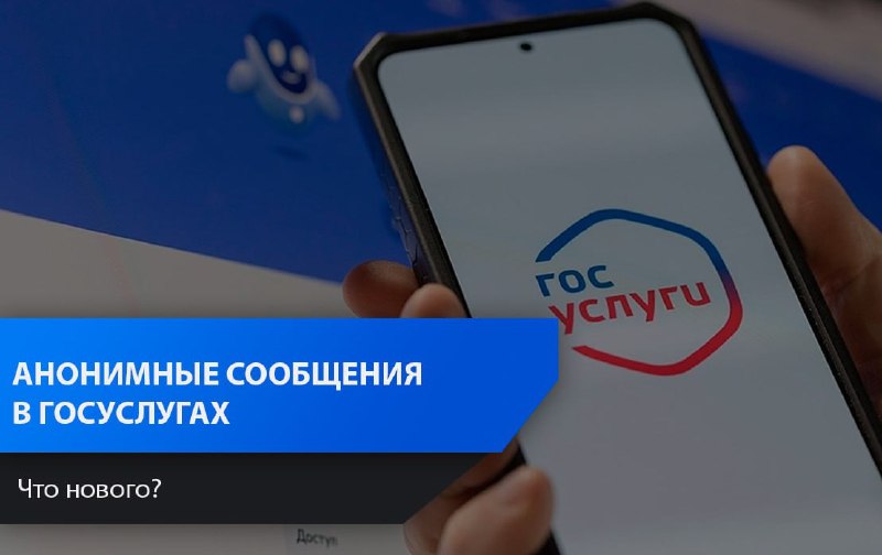 Анонимные сообщения на Госуслугах: новая функция для водителей