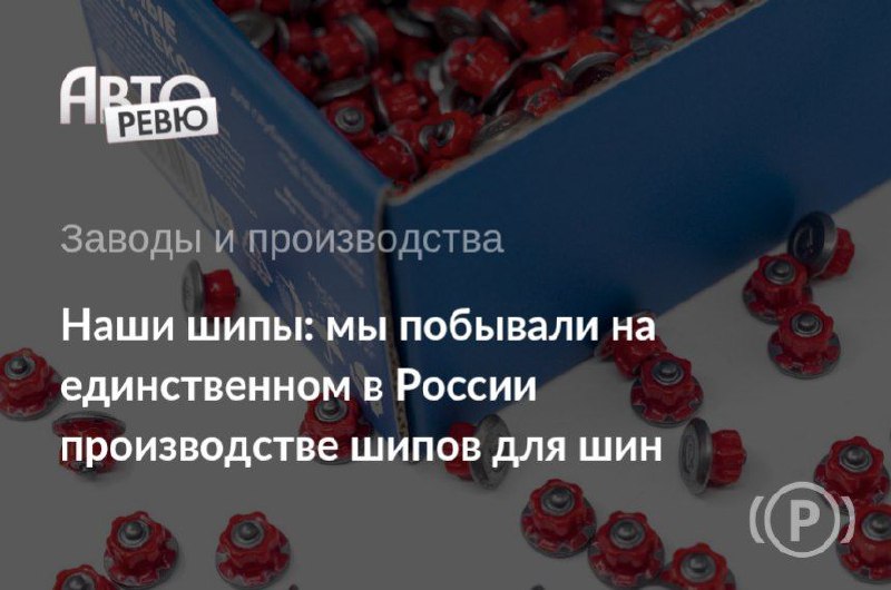 Производственные объемы завода Теком: шипы для зимней эксплуатации