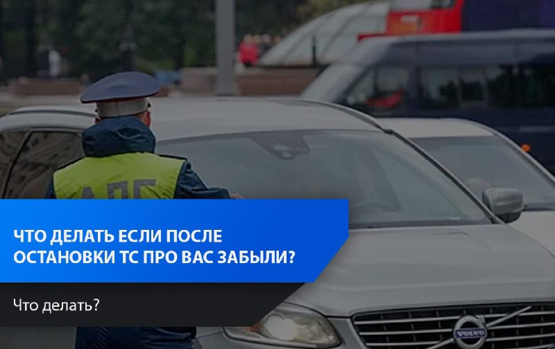 Что делать, если инспектор ГАИ остановил вас?
