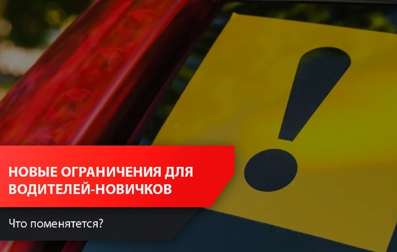 Новые ограничения для начинающих водителей