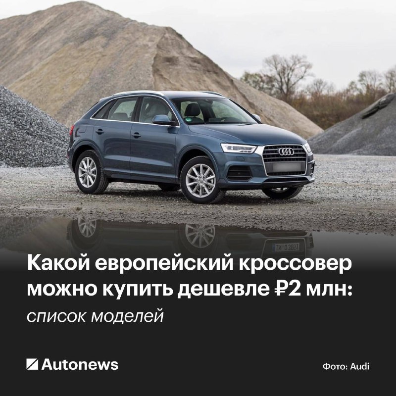 Доступные европейские кроссоверы до 2 миллионов рублей