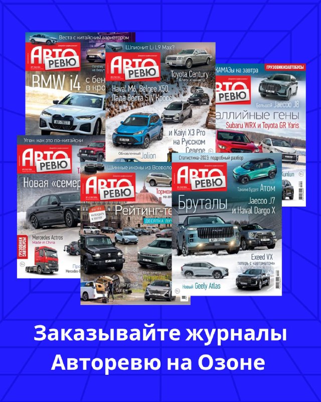 Новое издание Авторевю: обзор журналов 2024 года