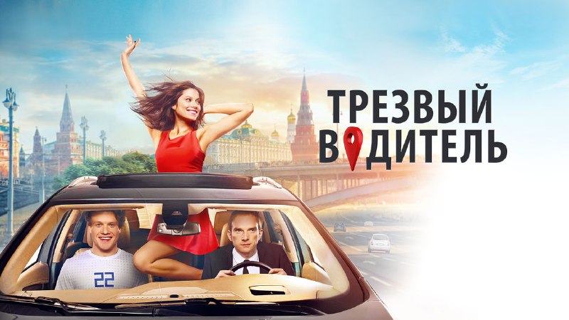 Адреналиновые гонки: обзор фильма 'Трезвый водитель'