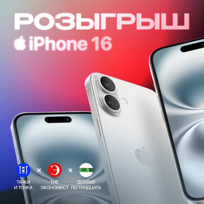Конкурс на iPhone 16: участвуйте и выиграйте!
