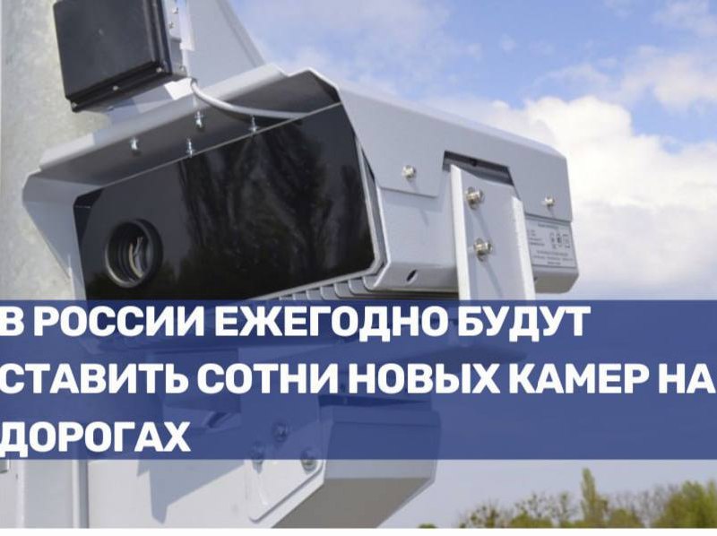 План по установке новых камер на российских дорогах