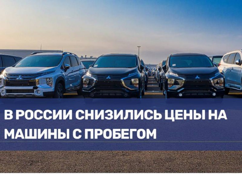 Снижение цен на автомобили с пробегом в России
