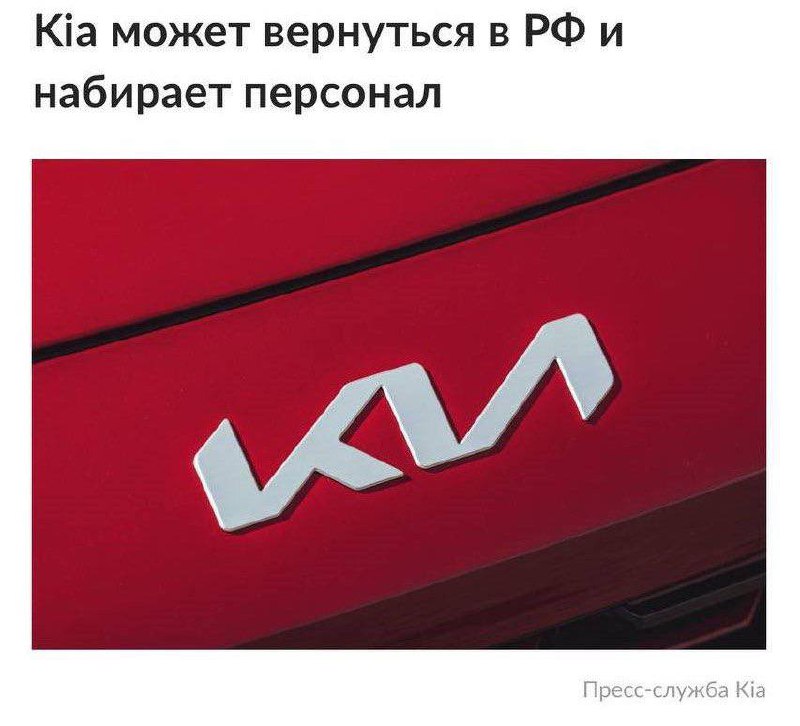KIA планирует возвращение на российский рынок