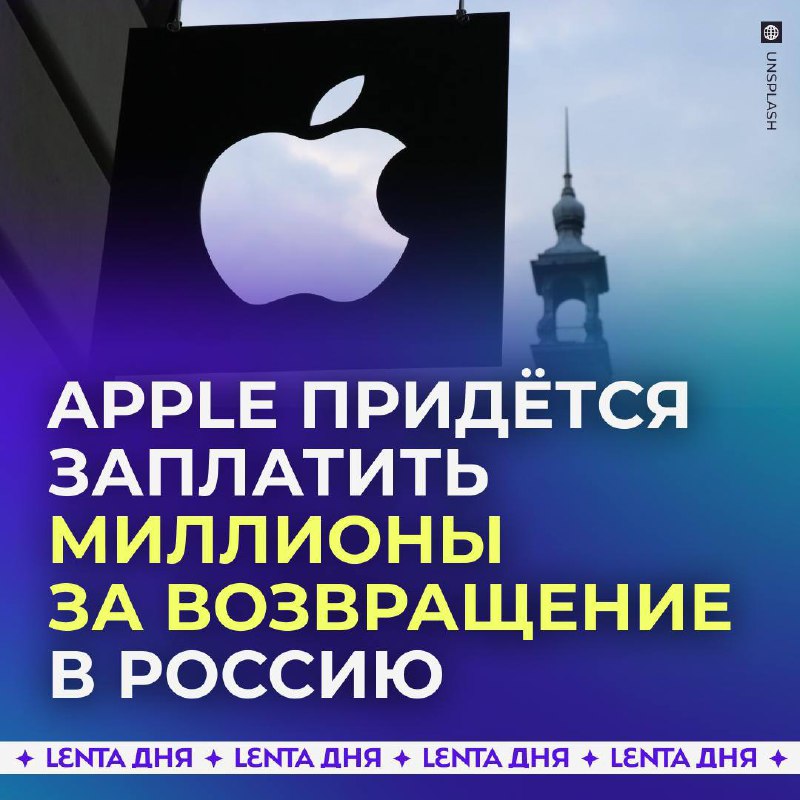 Apple обязали выплатить 40 миллионов для возвращения в Россию