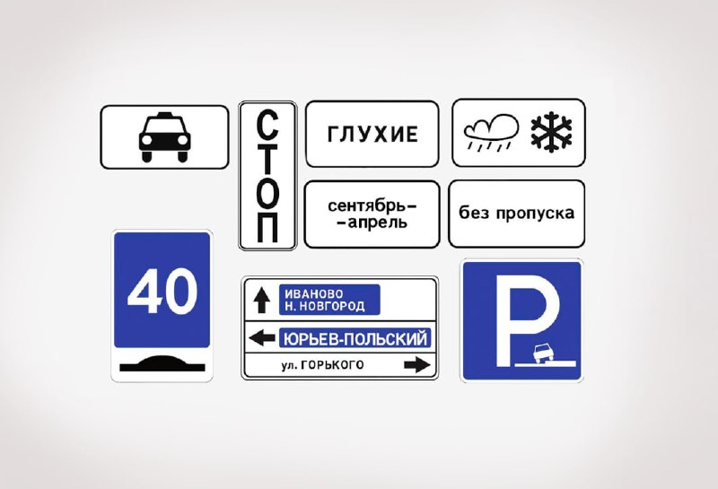 Новые дорожные знаки в России: изменения и нововведения