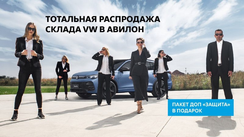 Грандиозная распродажа автомобилей Volkswagen