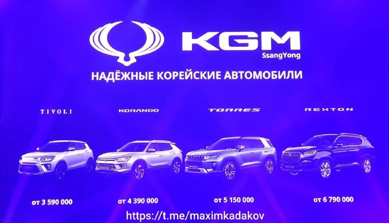 Локализация автомобилей KGM в России на платформе "Автотор"