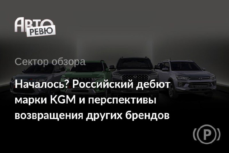 Возвращение иностранных автомобилей на российский рынок: перспектива KGM