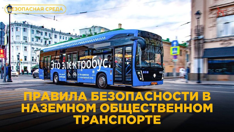 Безопасность в общественном транспорте: важные советы для родителей