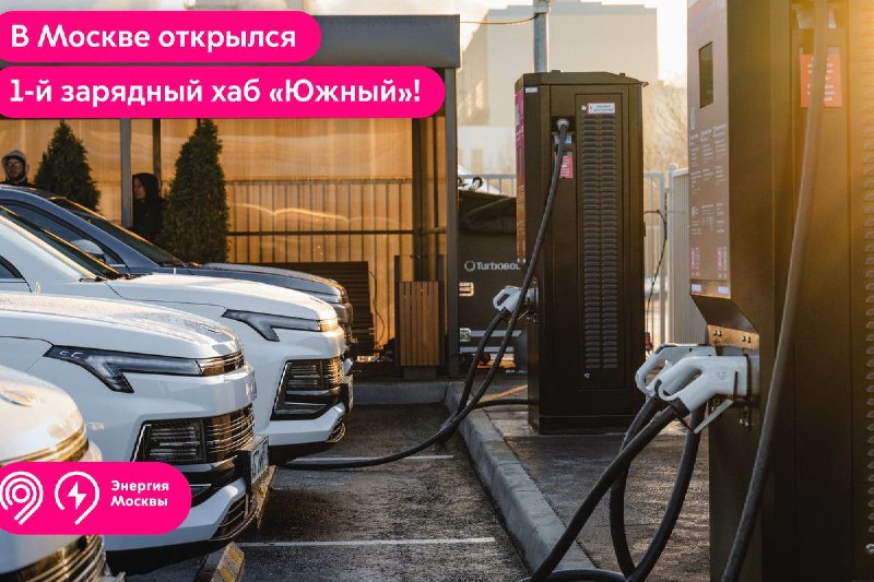 Первый зарядный хаб для электромобилей в Москве