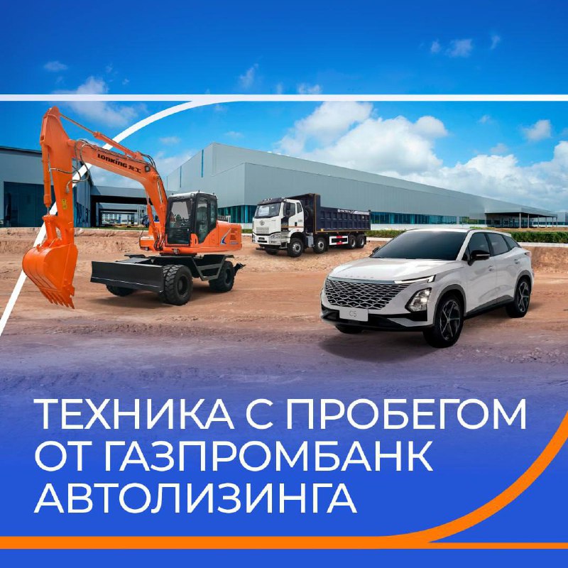 Новое предложение от Газпромбанк Автолизинг: автомобили с пробегом
