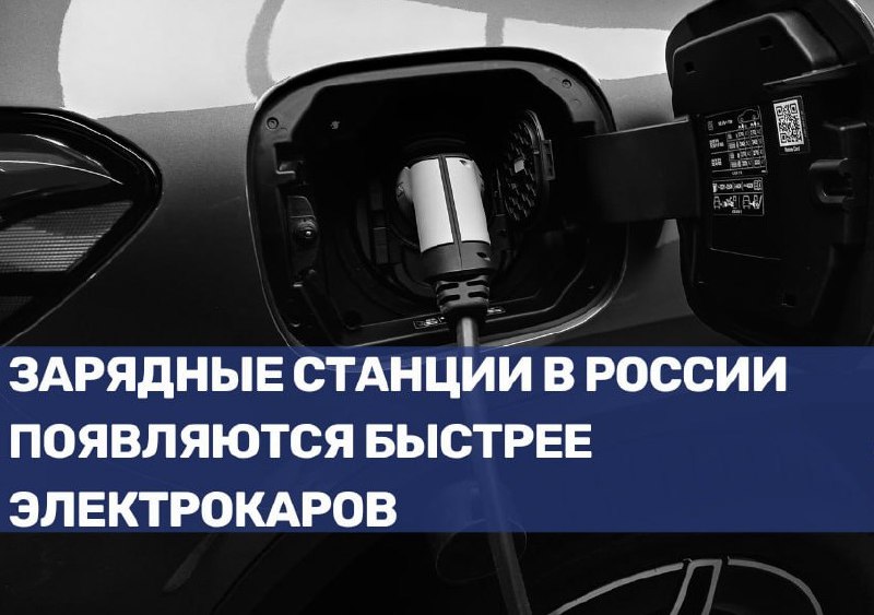 Рост зарядных станций в России опережает электромобили