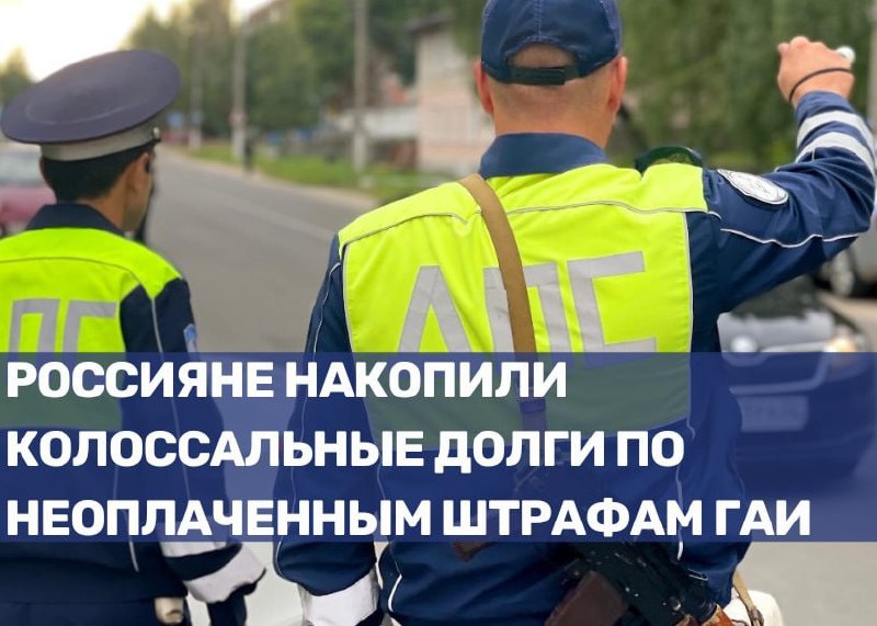 Бурное нарастание долгов россиян по штрафам ГАИ
