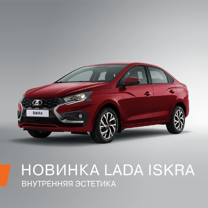 Обзор нового автомобиля LADA Iskra: стиль и комфорт в одном флаконе