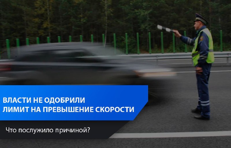 Отказ властей снизить лимит на превышение скорости