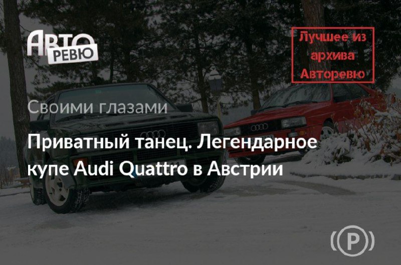 Встреча с легендами: Audi Quattro и Audi Sport Quattro
