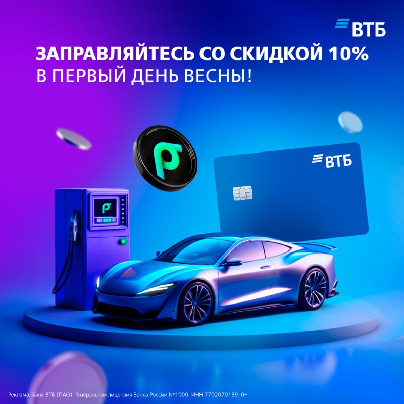 Весенние скидки от ВТБ и Яндекс Заправок