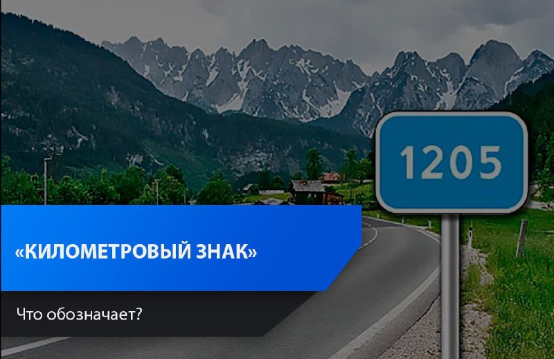 Понимание километрового знака на дороге