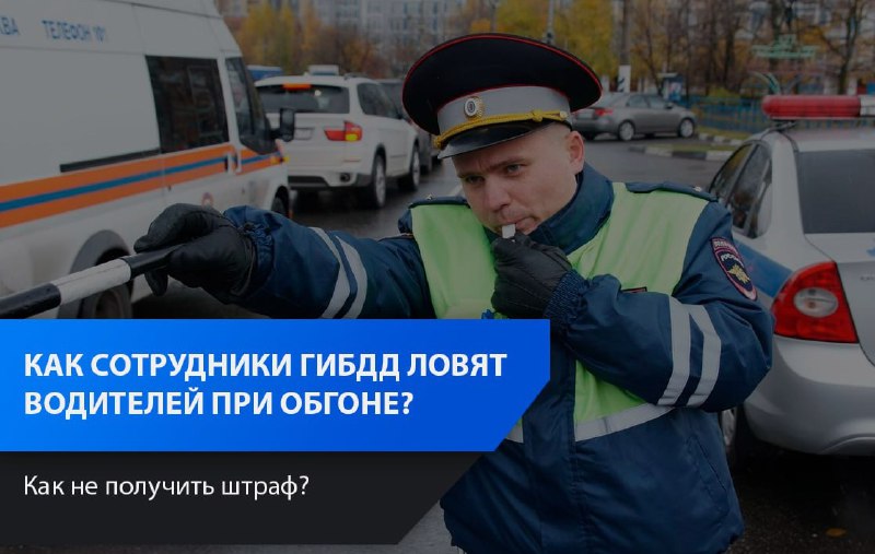 Способы обнаружения нарушений при обгоне: как работают сотрудники ГИБДД