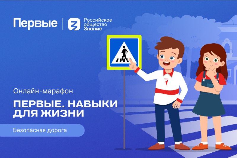 Весенний старт марафона по безопасности «Первые»