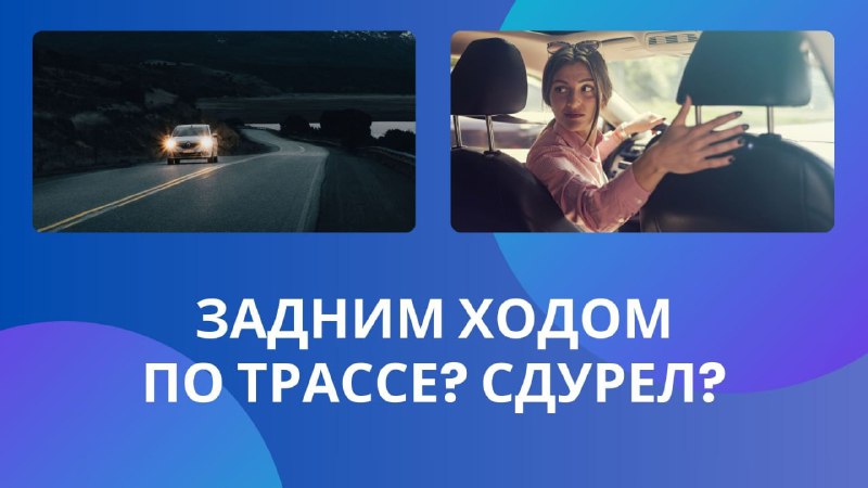 Движение задним ходом на автотрассе: Законодательные последствия