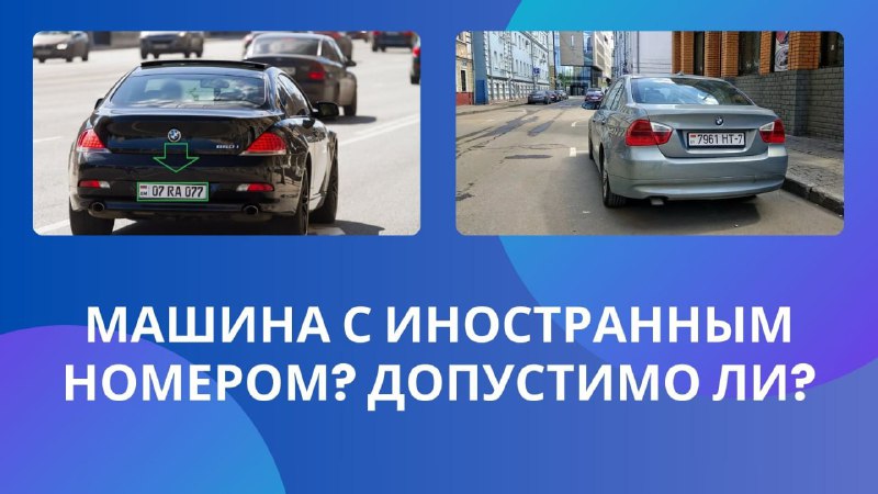 Правила использования автомобилей с иностранными номерами в России