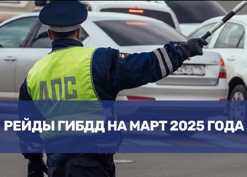 План проверок ГИБДД на март 2025 года