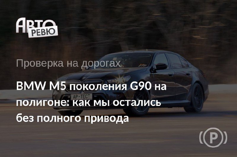 Тестирование новой BMW M5: Впечатляющие результаты и удивительный вес