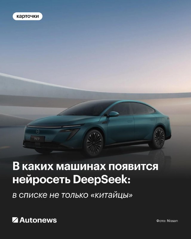 Нейросеть DeepSeek в новых автомобилях: какие бренды идут в ногу с технологиями