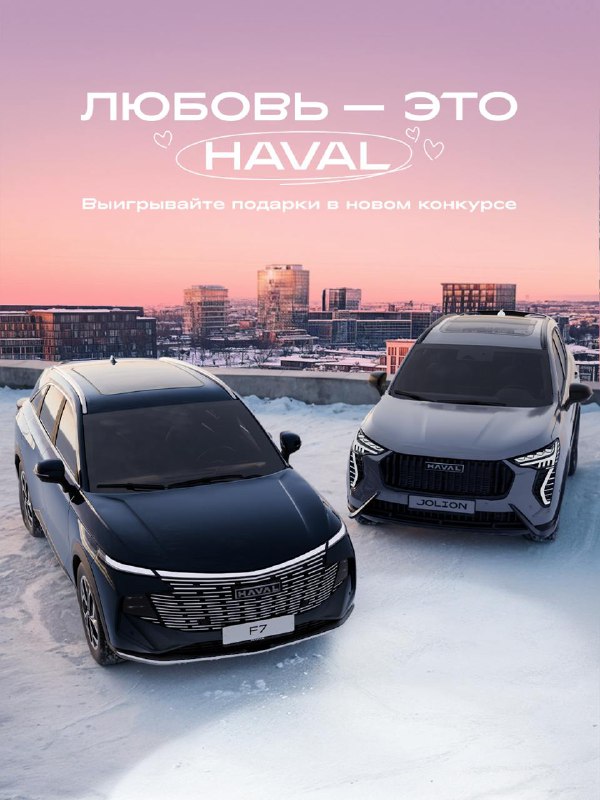 Конкурс для любителей HAVAL: Поделитесь своими эмоциями и выиграйте призы