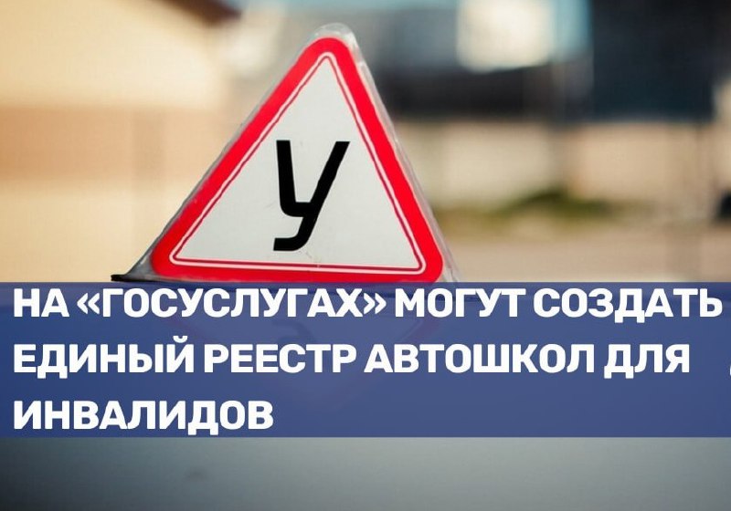 Создание реестра автошкол для инвалидов на Госуслугах