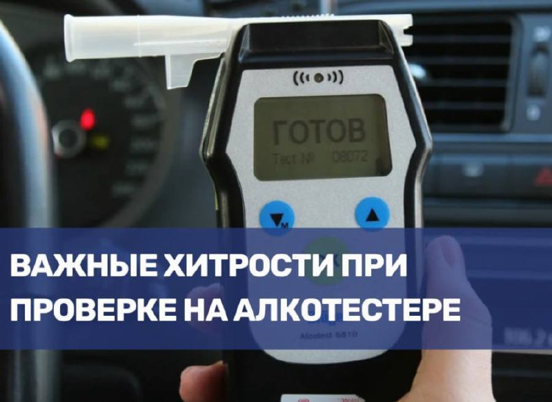 Советы по взаимодействию с алкотестером при проверке