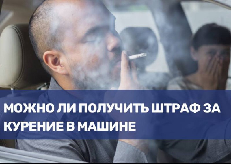Штрафы за курение в автомобиле: что нужно знать