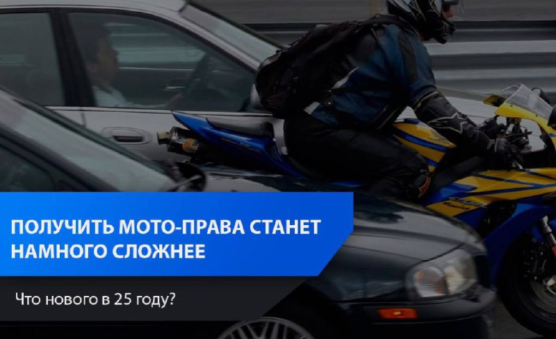 Ужесточение правил получения мотоциклетных прав
